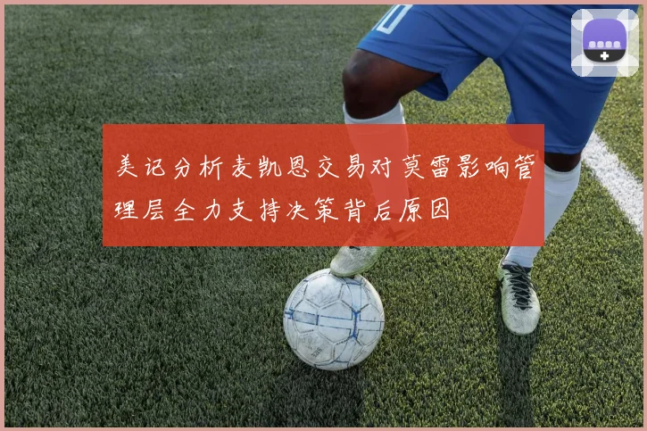 美记分析麦凯恩交易对莫雷影响管理层全力支持决策背后原因