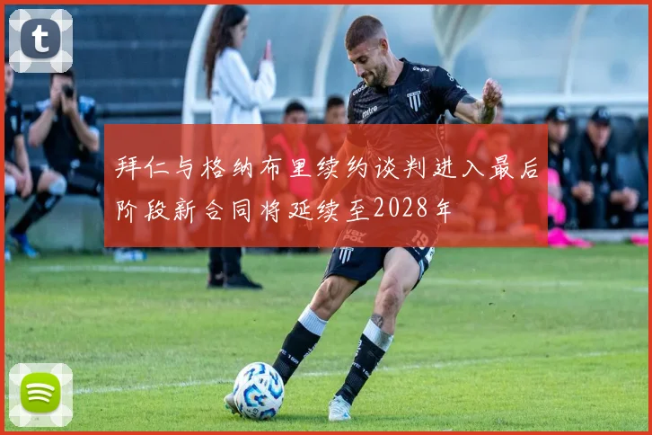 拜仁与格纳布里续约谈判进入最后阶段新合同将延续至2028年