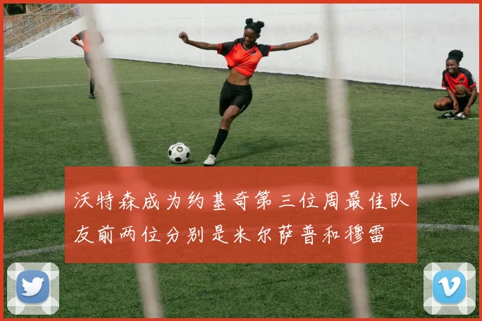 沃特森成为约基奇第三位周最佳队友前两位分别是米尔萨普和穆雷